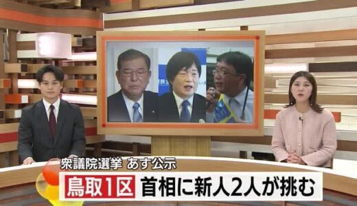 15日公示衆院選　鳥取1区は現職総理に立憲、共産の新人が挑む3つ巴の構図に…（鳥取）