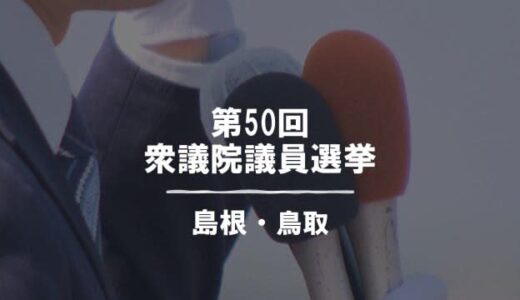衆議院選挙15日公示　鳥取県の2選挙区に前職と新人あわせて6人が立候補