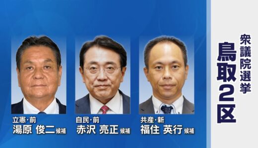 衆議院選挙公示　立憲と自民の前職と共産の新人が三つどもえの選挙戦　鳥取2区