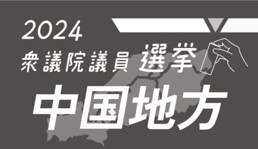 衆院選、中国5県の構図と情勢　17小選挙区56人立候補