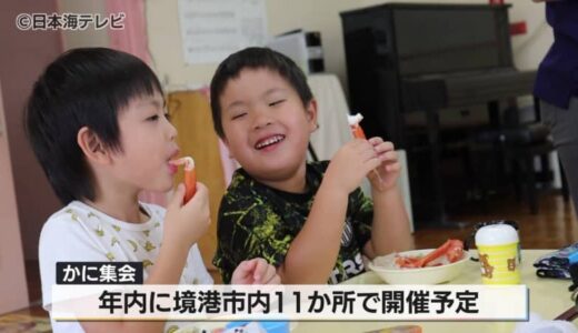 「いいにおいする」　ベニズワイガニで「かに集会」　園児が地元の食材を学ぶ　鳥取県境港市