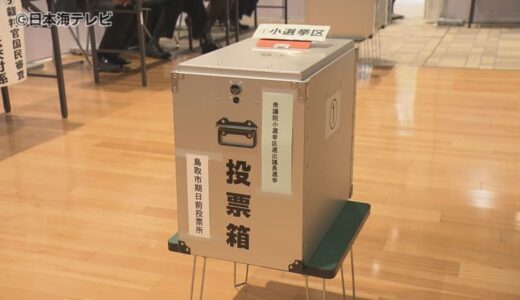 投票所の入場券が届いていなくても投票は可能！？　衆議院総選挙の期日前投票開始　入場券配布が遅延している地域も　選挙管理委員会は必要書類の記入で投票は可能と呼びかけ　鳥取県鳥取市
