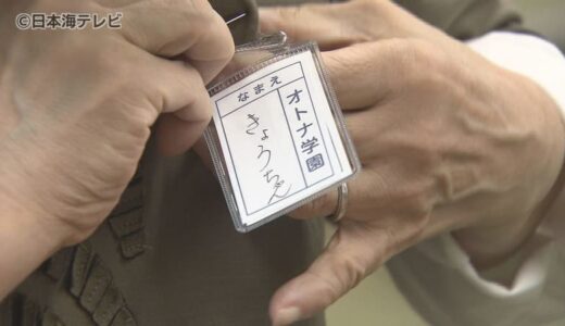 「起立、礼」　胸に名札を付け教室に集まったのは60歳以上の9人　学生時代を思い出しながら認知症予防をする体験型イベント　「楽しかった。竹馬の友ならぬ…老婆の友」　鳥取県鳥取市