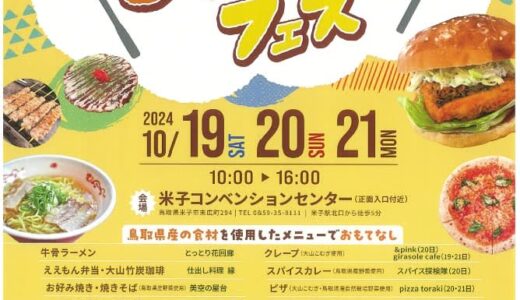 グルメブースや源泉かけ流しの足湯が楽しめる！「まんぷくフェス」が10月19日（土）～21日（月）に開催されます！｜米子市