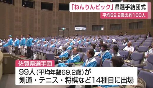 「県代表で頑張ります」ねんりんピック 県選手団の結団式 シニア世代のスポーツと文化の祭典【佐賀県】