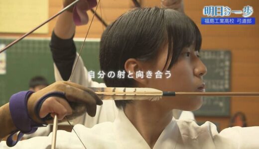 未来に向け挑戦し続ける高校生たちの放つ矢は「明日を射抜く」　福島工業高校　弓道部【明日への一歩】