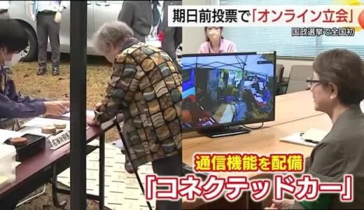 国政選挙で全国初の実施　期日前投票に「オンライン立会人」南部町の投票所で実施（鳥取）