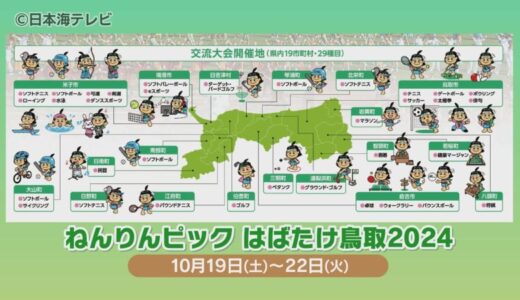 「みんなで当日素敵な舞台になったら」　開催直前の「ねんりんピック」　競技者だけでなくイベント出演者などが着々と準備中　鳥取県