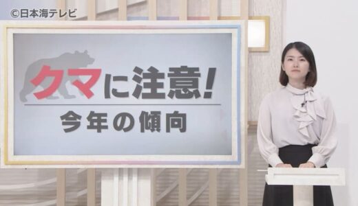 今年は急増！？クマの出没に注意　ドングリ類の凶作が原因か　島根県の一部の地域では平年の3倍の出没予想も…　クマ被害に遭わないためには？