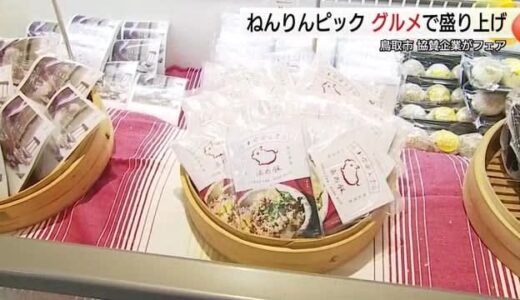 鳥取で「楽天グルメフェス」人気店の商品ずらり！ねんりんピックを食で盛り上げ　シニアにネット通販PR