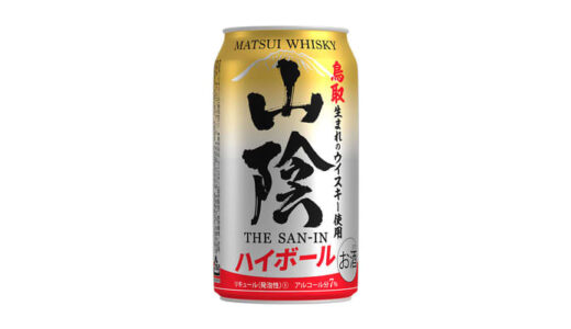 「山陰ハイボール」「大山ハイボール」を全国発売　鳥取の松井酒造、新商品を定番化
