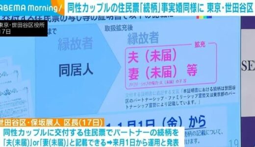 同性カップルの住民票「続柄」事実婚同様に 東京・世田谷区