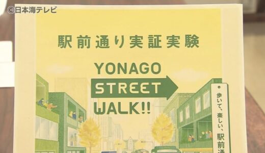 “歩いて楽しいまちづくり”の推進へ　駅前通りを一部交通規制しにぎわい創出の実証実験　鳥取県米子市