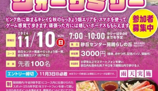 【要予約】ピンク色に染まる秋のらっきょう畑エリアでスタンプラリー！「モーニングポイ活」が2024年11月10日（日）に開催されます！