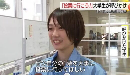 【衆議院選挙】低下傾向の若い世代の投票率アップを！学生自らがキャンパスで呼びかけ（鳥取）