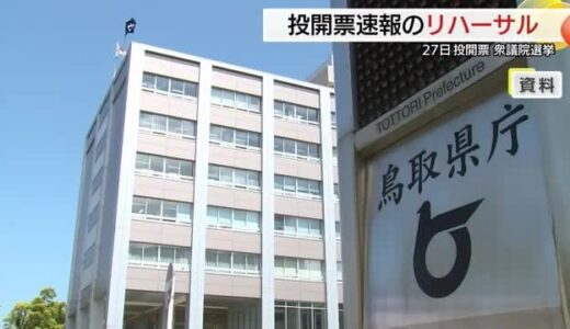【衆議院選挙】27日投開票へ入念準備「日本の未来を決める選挙」正確で迅速な速報へ手順確認（鳥取）