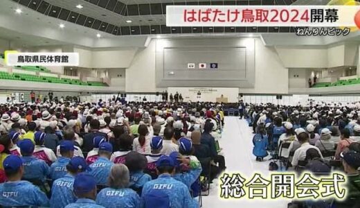 全国から約１５０００人が参加　高齢者のスポーツと文化の祭典「ねんりんピック」鳥取大会開幕（鳥取市）