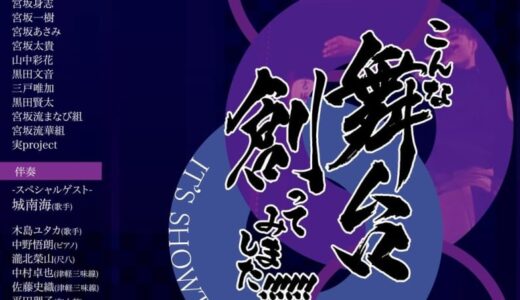 舞踊集団「宮坂流」　11月2日に舞台　新感覚の舞踊を披露／岡山・津山市