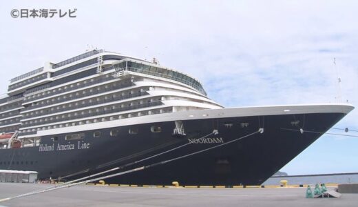 オランダ船籍の豪華クルーズ客船が寄港　境夢みなとターミナルでは今シーズン最後のクルーズ客船　市長や高校生が盛大に歓迎　鳥取県境港市