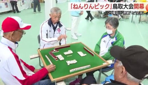 「ねんりんピック」鳥取大会開幕　県内各地で29種目シニアが熱戦！交流も深める（鳥取）