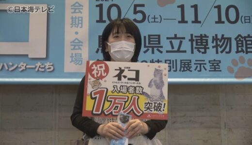 日本初公開のはく製も展示　企画展「ネコ」が来場者1万人を突破　記念セレモニーではぬいぐるみなど記念品を贈呈　鳥取県鳥取市