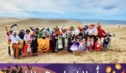 トリック オア トットリート！今年のハロウィンは日本で最も広大なハロウィンパーティー会場で！「鳥取砂丘ハロウィンパーティー」開催！