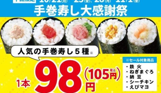 《平日限定》小僧寿し「手巻寿し感謝祭」開催中。人気の手巻寿し5種がなんと105円に！