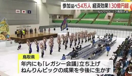 鳥取県の人口を上回る参加者に！ねんりんピック鳥取大会の経済効果を130億円超と試算
