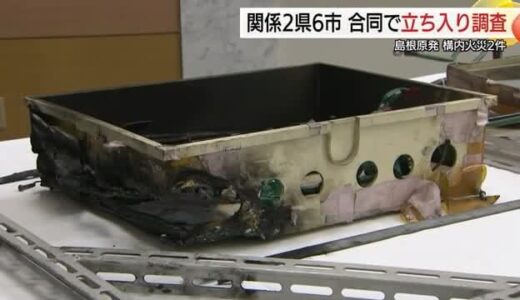 島根原子力発電所で2件の火災　島根県など2県6市の担当者が再発防止策などを現地で確認