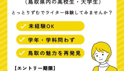学生ライター募集！とっとりずむでライター体験してみませんか？