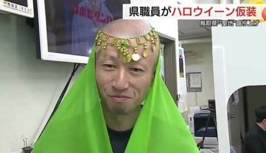 鳥取県庁で「トリック　オア“トットリ”ート」ハロウィーン聖地へ県職員が仮装　鳥取砂丘でイベント企画も