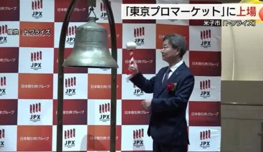 米子市の「トワライズ」が東証「東京プロマーケット」上場　持続的成長へ知名度や信用力向上めざす（鳥取）