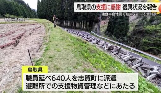 能登半島地震の被災地・志賀町から町長が鳥取訪問　復興支援に感謝　長いスパンの支援要請