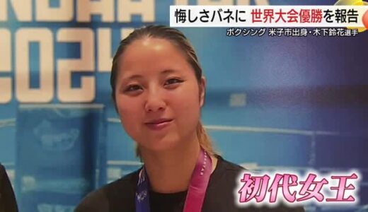 米子市出身の木下鈴花選手が女子ボクシング世界大会優勝を報告　パリ五輪出場逃した悔しさバネに快挙