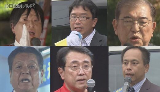 【衆議院選挙終盤】鳥取県の小選挙区の情勢は？　1区、2区共に自民党が優勢か