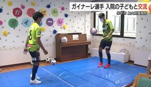 小児病棟の子どもたちとサッカー通じて交流　ガイナーレ鳥取の選手が鳥取大学附属病院訪問