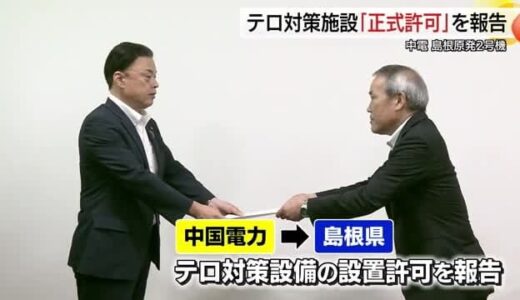 島根原発2号機　テロ対策施設の設置計画正式許可を地元に報告「安全を大前提に」今後の判断へ