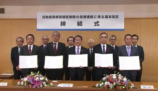 深刻な医師不足に対応　鳥取県東部の病院と鳥取大学医学部が協定　医師派遣や育成へ連携