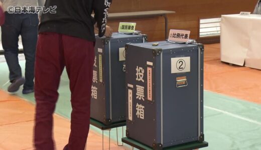 衆議院総選挙　山陰でも投票始まる