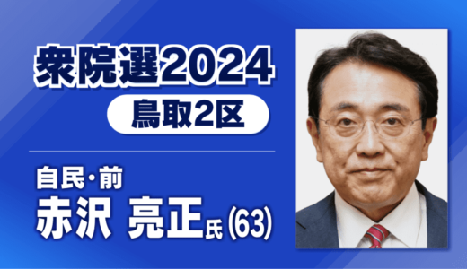 衆議院選挙鳥取2区　自民・赤沢氏当確　初入閣直後の難しい選挙戦の中、妻などの協力で支援呼びかけ