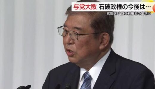 【衆議院選挙】与党大敗に石破総理「国民の厳しい指摘と受け止め」地元鳥取から厳しい声も…