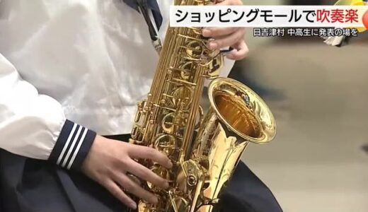 ショッピングモールで中高生が演奏　アニメ「名探偵コナン」テーマ曲など練習の成果披露（鳥取県）