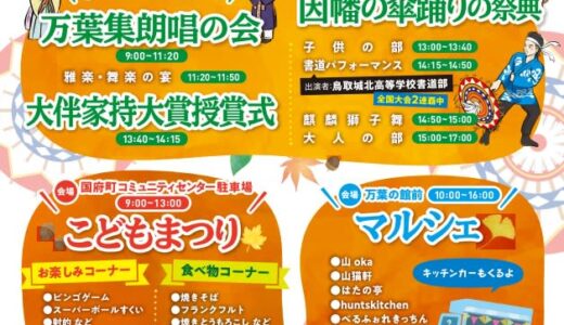 国府まるごと万葉フェスティバルが2024年11月3日（日・祝）に開催されます｜鳥取市
