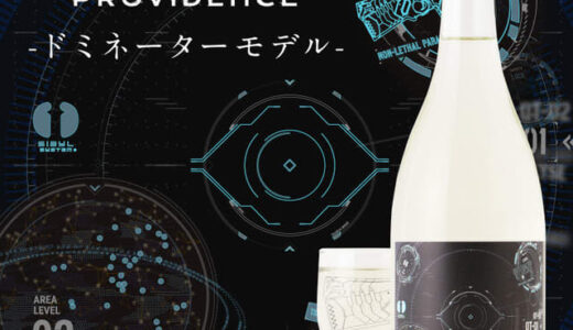 「劇場版 PSYCHO-PASS サイコパス」暗闇に置くとドミネーターの照準が光る！ コラボ日本酒が登場