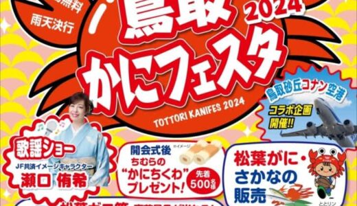 先着1000食限定のかに汁無料サービスあり！「鳥取かにフェスタ2024」が11月16日（土）に開催されます！