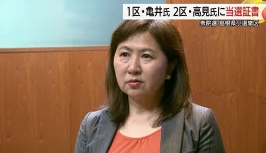 【衆議院選挙】新たな任期に決意　島根１区・亀井氏と２区・高見氏に当選証書　11月の特別国会へ