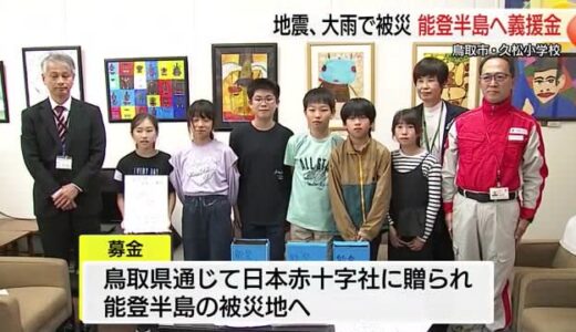 優しい気持ちと一緒に能登の被災地へ届けたい…小学生が募金寄贈　大地震と大雨被害からの復興に役立てて