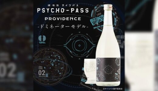 ドミネーターが光る！ゲーミング日本酒な「劇場版 PSYCHO-PASS サイコパス PROVIDENCE」とのコラボ商品「ドミネーターモデル」がクランドから発売！