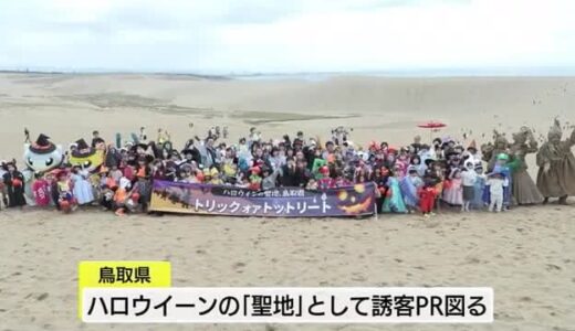 広大な鳥取砂丘で「トリック　オア　トットリリート！」ハロウィーンの聖地化へ　鳥取県で楽しんで！