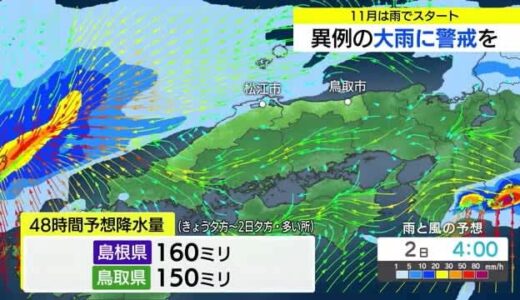 11月は雨でスタート　2日夕方にかけて最大160ミリの降水量予測　異例の大雨に警戒（島根・鳥取）